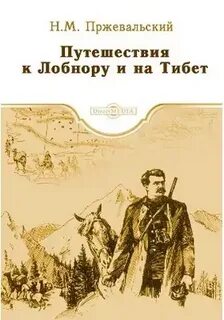 Путешествия к Лобнору и на Тибет - Николай Пржевальский - Слушать Любимую Книгу + Без Рекламы 📲 Slushat-Knigi.Com