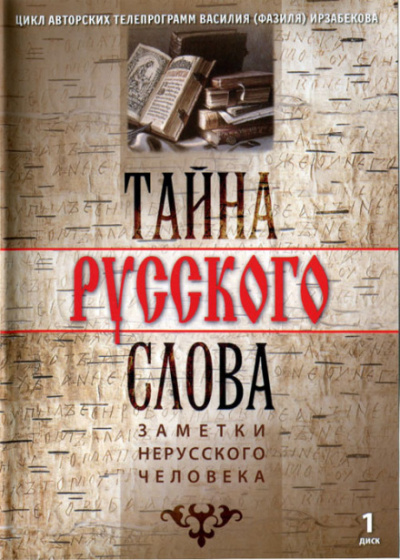 Тайна русского слова. Заметки нерусского человека - Василий Ирзабеков - Слушать Любимую Книгу + Без Рекламы 📲 Slushat-Knigi.Com