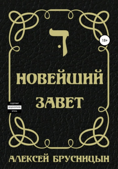 Новейший Завет - Алексей Брусницын - Слушать Любимую Книгу + Без Рекламы 📲 Slushat-Knigi.Com