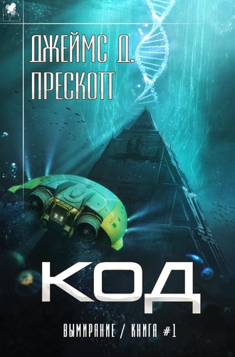 Код - Джеймс Прескотт - Слушать Любимую Книгу + Без Рекламы 📲 Slushat-Knigi.Com
