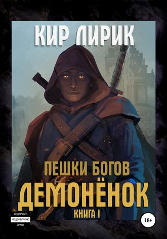 Пешки богов. Демонёнок - Кир Лирик - Слушать Любимую Книгу + Без Рекламы 📲 Slushat-Knigi.Com