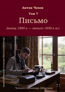 Письмо - Антон Чехов - Слушать Любимую Книгу + Без Рекламы 📲 Slushat-Knigi.Com