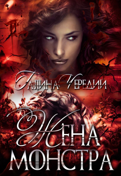 Жена монстра - Галина Чередий - Слушать Любимую Книгу + Без Рекламы 📲 Slushat-Knigi.Com