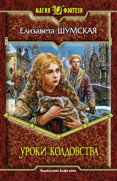 Уроки колдовства - Елизавета Шумская - Слушать Любимую Книгу + Без Рекламы 📲 Slushat-Knigi.Com
