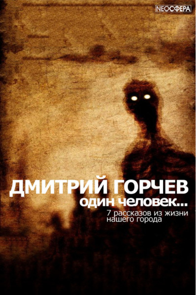 Одинокий человек… - Дмитрий Горчев - Слушать Любимую Книгу + Без Рекламы 📲 Slushat-Knigi.Com
