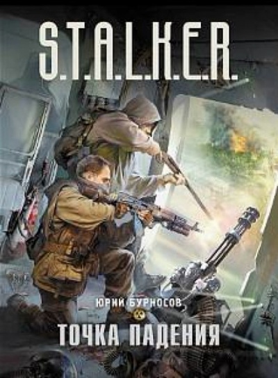 Точка падения. S.T.A.L.K.E.R. - Юрий Бурносов - Слушать Любимую Книгу + Без Рекламы 📲 Slushat-Knigi.Com