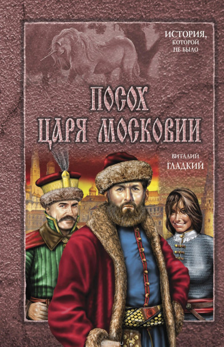 Посох царя Московии - Виталий Гладкий - Слушать Любимую Книгу + Без Рекламы 📲 Slushat-Knigi.Com