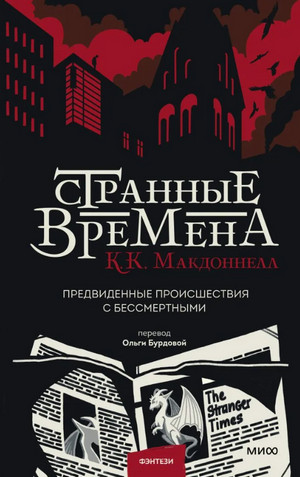 Предвиденные происшествия с бессмертными - Куив Макдоннелл - Слушать Любимую Книгу + Без Рекламы 📲 Slushat-Knigi.Com