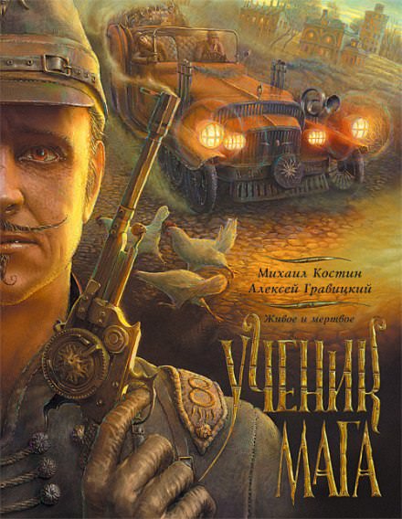 Ученик мага - Михаил Костин, Алексей Гравицкий - Слушать Любимую Книгу + Без Рекламы 📲 Slushat-Knigi.Com
