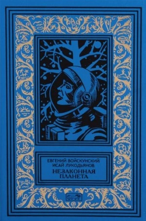 Сумерки на планете Бюр - Евгений Войскунский, Исай Лукодьянов - Слушать Любимую Книгу + Без Рекламы 📲 Slushat-Knigi.Com