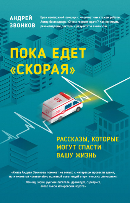 Пока едет «Скорая» - Андрей Звонков - Слушать Любимую Книгу + Без Рекламы 📲 Slushat-Knigi.Com