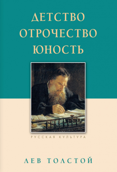 Детство. Отрочество. Юность - Лев Толстой - Слушать Любимую Книгу + Без Рекламы 📲 Slushat-Knigi.Com