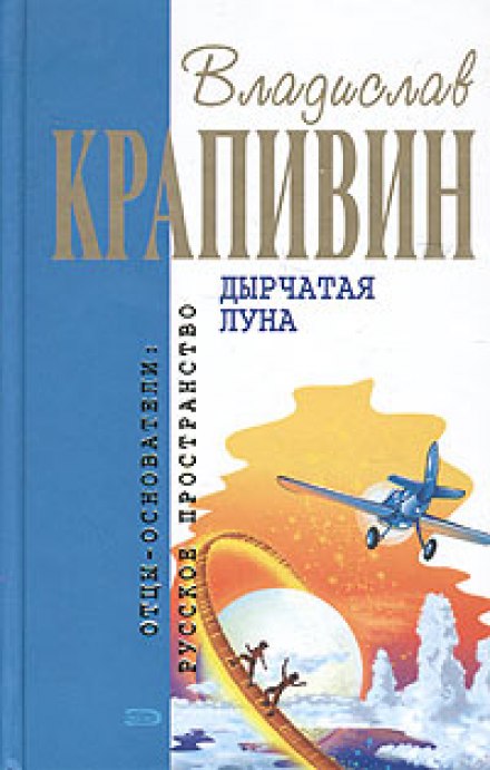 Дырчатая Луна - Крапивин Владислав - Слушать Любимую Книгу + Без Рекламы 📲 Slushat-Knigi.Com