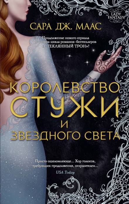 Королевство стужи и звёздного света - Сара Дж. Маас - Слушать Любимую Книгу + Без Рекламы 📲 Slushat-Knigi.Com