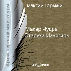 Макар Чудра. Старуха Изергиль - Максим Горький - Слушать Любимую Книгу + Без Рекламы 📲 Slushat-Knigi.Com