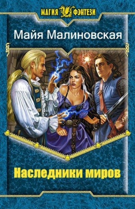 Наследники миров - Майя Малиновская - Слушать Любимую Книгу + Без Рекламы 📲 Slushat-Knigi.Com