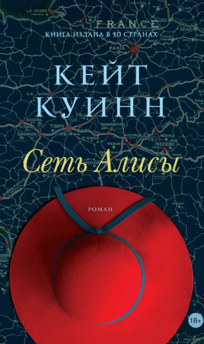 Сеть Алисы - Кейт Куинн - Слушать Любимую Книгу + Без Рекламы 📲 Slushat-Knigi.Com