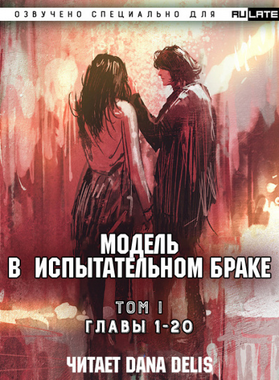 Модель в испытательном браке. Том 1 Главы 1-20 - Бай Сян Ми - Слушать Любимую Книгу + Без Рекламы 📲 Slushat-Knigi.Com