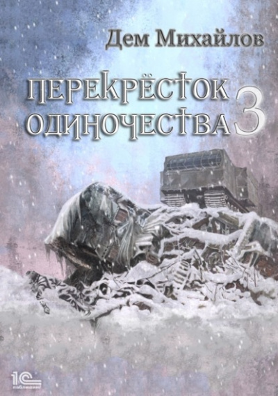 ПереКРЕСТок одиночества – 3 - Дем Михайлов - Слушать Любимую Книгу + Без Рекламы 📲 Slushat-Knigi.Com