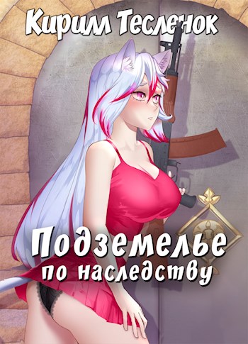 Подземелье по наследству. Том 1 - Кирилл Тесленок - Слушать Любимую Книгу + Без Рекламы 📲 Slushat-Knigi.Com