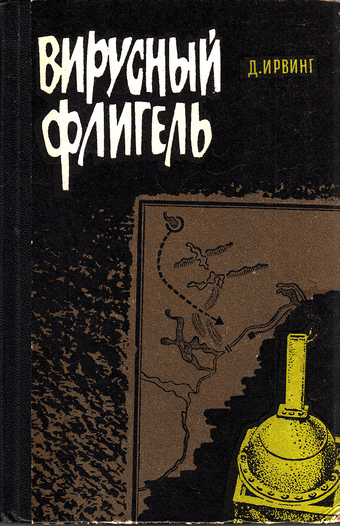 Вирусный флигель - Дэвид Ирвинг - Слушать Любимую Книгу + Без Рекламы 📲 Slushat-Knigi.Com