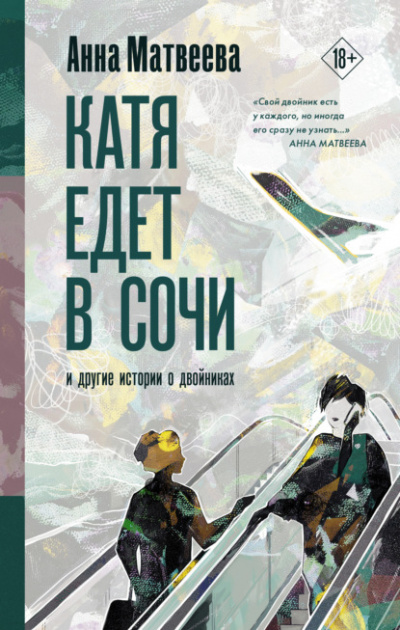 Катя едет в Сочи. И другие истории о двойниках - Анна Матвеева - Слушать Любимую Книгу + Без Рекламы 📲 Slushat-Knigi.Com
