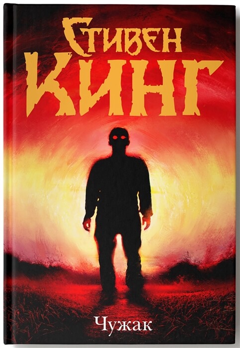 Чужак - Стивен Кинг - Слушать Любимую Книгу + Без Рекламы 📲 Slushat-Knigi.Com