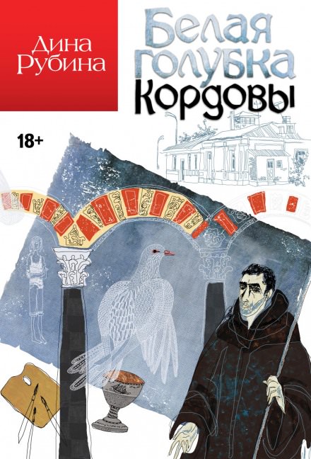 Белая голубка Кордовы - Дина Рубина - Слушать Любимую Книгу + Без Рекламы 📲 Slushat-Knigi.Com