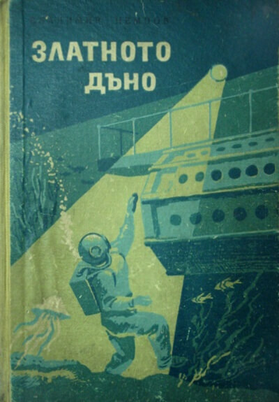 Золотое дно - Владимир Немцов - Слушать Любимую Книгу + Без Рекламы 📲 Slushat-Knigi.Com