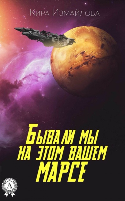 Бывали мы на этом вашем Марсе - Кира Измайлова - Слушать Любимую Книгу + Без Рекламы 📲 Slushat-Knigi.Com