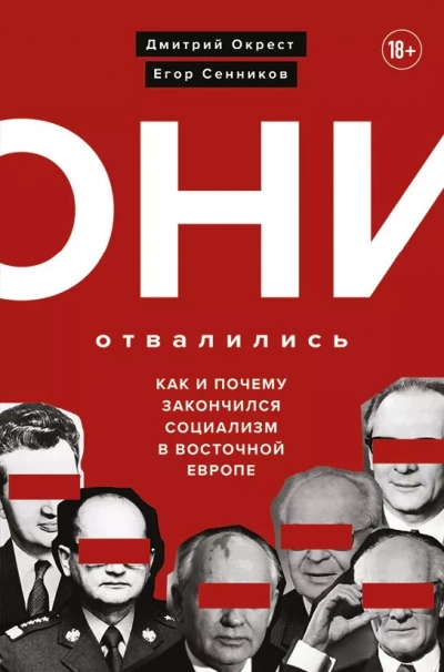 Они отвалились: как и почему закончился социализм в Восточной Европе - Дмитрий Окрест, Егор Сенников - Слушать Любимую Книгу + Без Рекламы 📲 Slushat-Knigi.Com