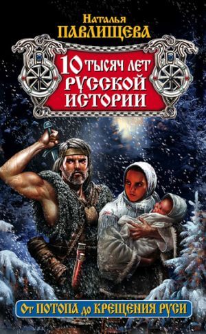 10 тысяч лет русской истории. От Потопа до Крещения Руси - Наталья Павлищева - Слушать Любимую Книгу + Без Рекламы 📲 Slushat-Knigi.Com