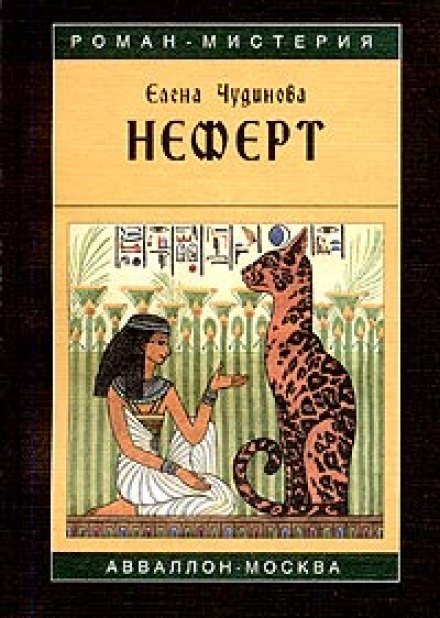 Неферт - Елена Чудинова - Слушать Любимую Книгу + Без Рекламы 📲 Slushat-Knigi.Com