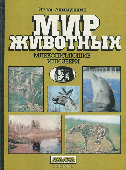 Млекопитающие, или звери - Игорь Акимушкин - Слушать Любимую Книгу + Без Рекламы 📲 Slushat-Knigi.Com