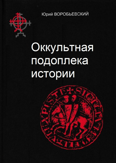 Оккультная подоплека истории - Юрий Воробьевский - Слушать Любимую Книгу + Без Рекламы 📲 Slushat-Knigi.Com