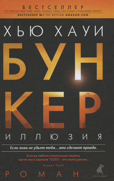Бункер. Иллюзия - Хью Хауи (1) - Слушать Любимую Книгу + Без Рекламы 📲 Slushat-Knigi.Com