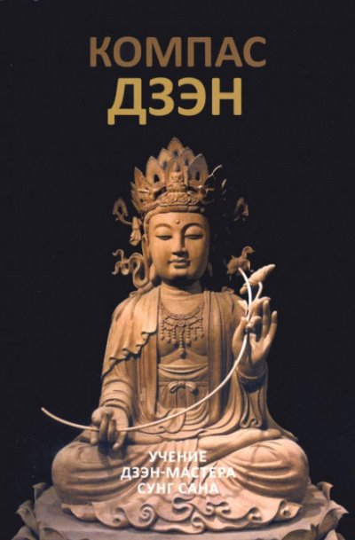 Компас дзэн - Сунг Сан - Слушать Любимую Книгу + Без Рекламы 📲 Slushat-Knigi.Com