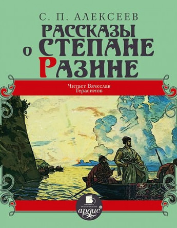 Рассказы о Степане Разине - Сергей Петрович Алексеев - Слушать Любимую Книгу + Без Рекламы 📲 Slushat-Knigi.Com