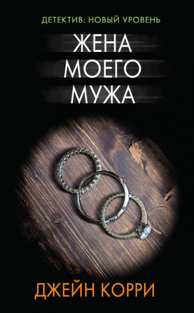 Жена моего мужа - Джейн Корри - Слушать Любимую Книгу + Без Рекламы Slushat-Knigi.Com