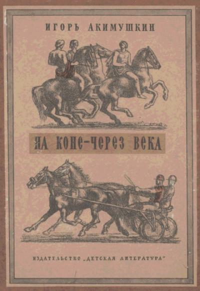 На коне через века - Игорь Акимушкин - Слушать Любимую Книгу + Без Рекламы 📲 Slushat-Knigi.Com