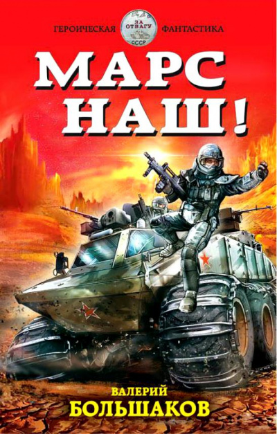 Марс наш! - Валерий Большаков - Слушать Любимую Книгу + Без Рекламы 📲 Slushat-Knigi.Com