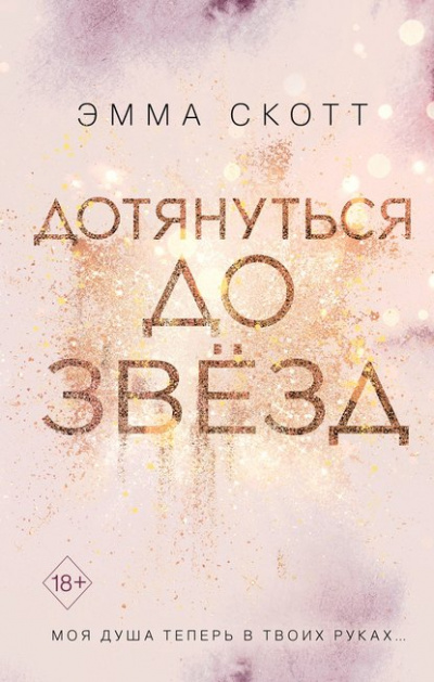 Дотянуться до звёзд - Эмма Скотт - Слушать Любимую Книгу + Без Рекламы 📲 Slushat-Knigi.Com