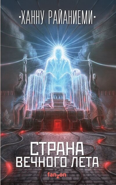 Страна вечного лета - Ханну Райаниеми - Слушать Любимую Книгу + Без Рекламы 📲 Slushat-Knigi.Com