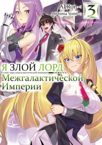 Я злой лорд межгалактической империи! Том 3 - Yomu Mishima - Слушать Любимую Книгу + Без Рекламы 📲 Slushat-Knigi.Com