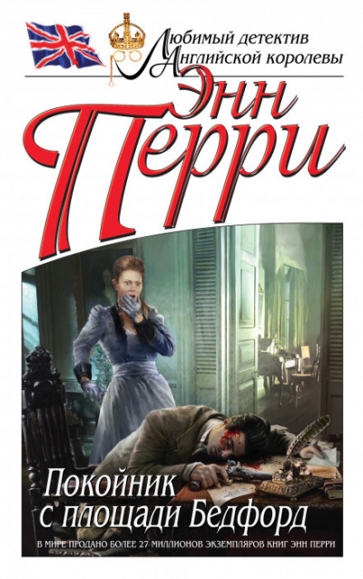 Покойник с площади Бедфорд - Энн Перри - Слушать Любимую Книгу + Без Рекламы 📲 Slushat-Knigi.Com