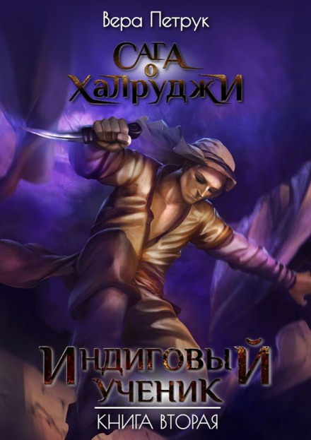 Индиговый ученик - Вера Петрук - Слушать Любимую Книгу + Без Рекламы 📲 Slushat-Knigi.Com