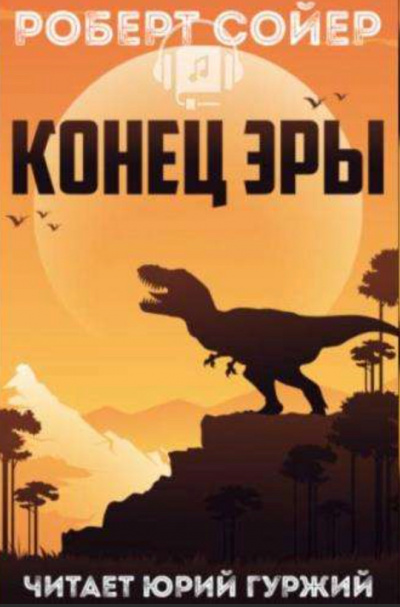 Конец эры - Роберт Сойер - Слушать Любимую Книгу + Без Рекламы 📲 Slushat-Knigi.Com