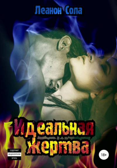 Идеальная жертва - Леанон Сола - Слушать Любимую Книгу + Без Рекламы 📲 Slushat-Knigi.Com