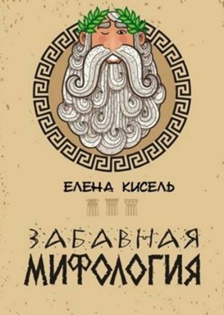 Забавная мифология. Часть 1: Боги - Елена Кисель - Слушать Любимую Книгу + Без Рекламы 📲 Slushat-Knigi.Com