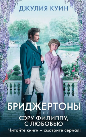 Бриджертоны. Сэру Филиппу, с любовью - Джулия Куин (5) - Слушать Любимую Книгу + Без Рекламы 📲 Slushat-Knigi.Com